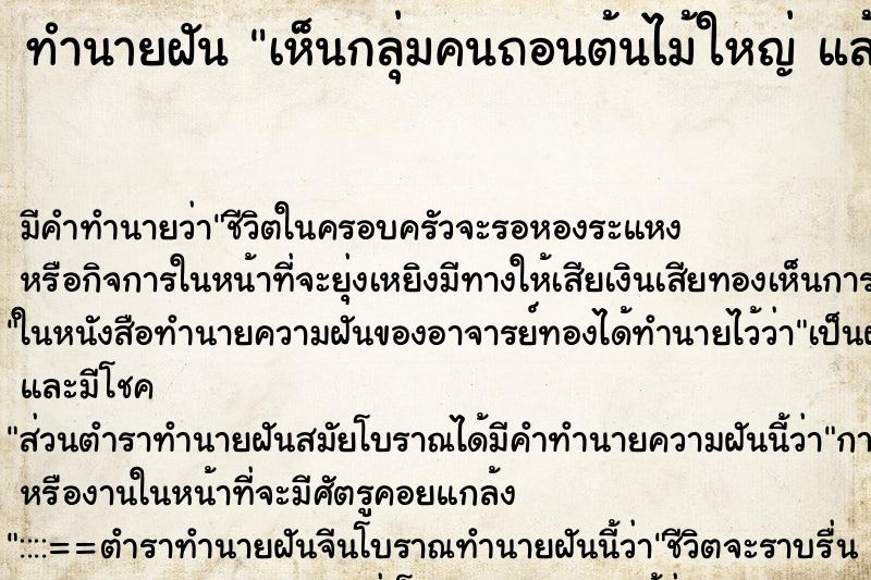 ทำนายฝันทำนายฝันเห็นกลุ่มคนถอนต้นไม้ใหญ่แล้วกระโดดน้ำตามลงไป